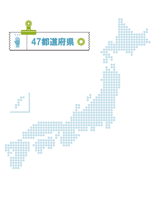 対応可能エリアは全国47都道府県