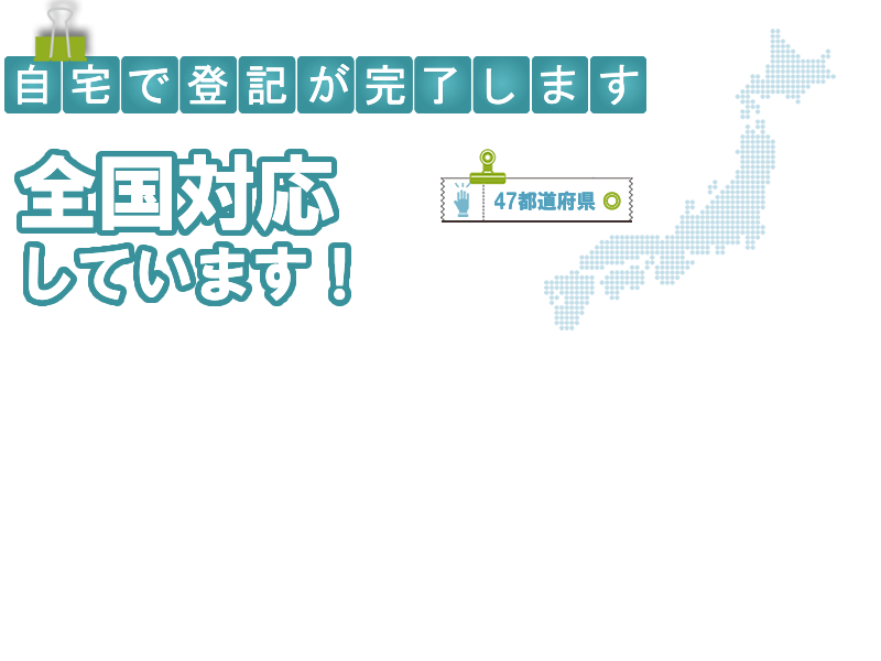 自宅で登記が完了します　安心の全国対応しています