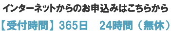 インターネットでのお申込みはこちらから