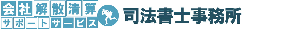 株式会社・合同会社・NPO法人など会社や法人の解散・清算登記のことならお任せ！会社解散清算サポートサービス