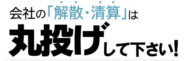 会社の解散・清算は丸投げしてください