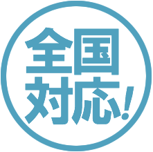 全国対応