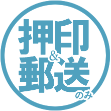 押印・郵送