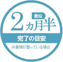 最短2か月半で登記完了