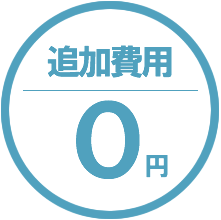 追加費用0円・無料