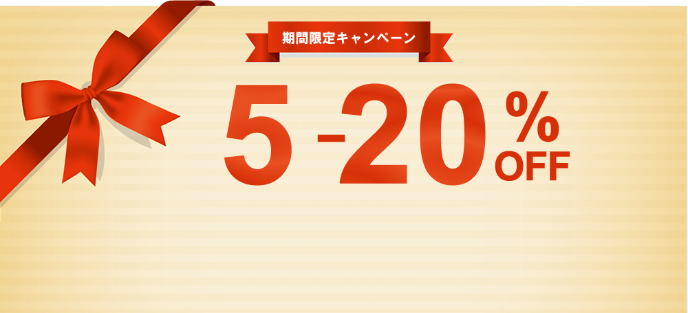 応援キャンペーン特別割引