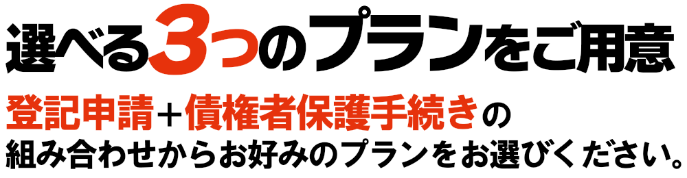 ご予算に応じて3つのプランからお選び下さい