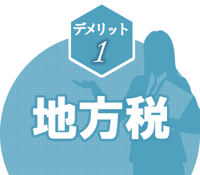 リスク1　地方税