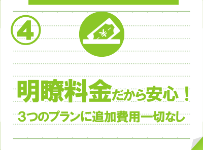 明瞭料金だから安心！追加費用一切なし