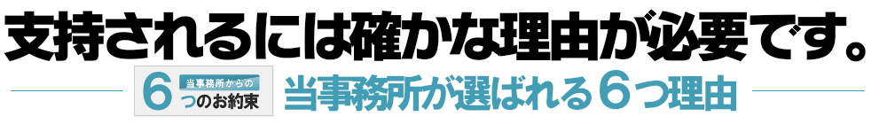 支持されるには確かな理由が必要です！当事務所が選ばれる6つの理由